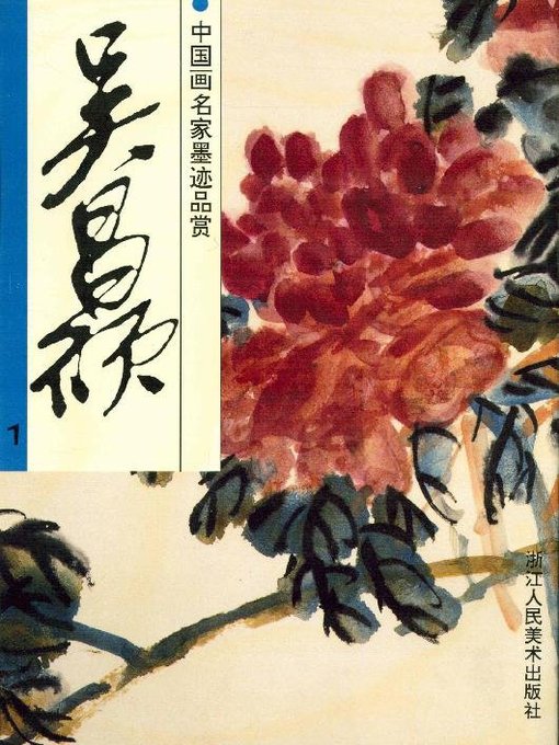 Cover image for 中国画名家墨迹品赏：吴昌硕 1（Chinese painting ink appreciation：Wu ChangShuo 1）